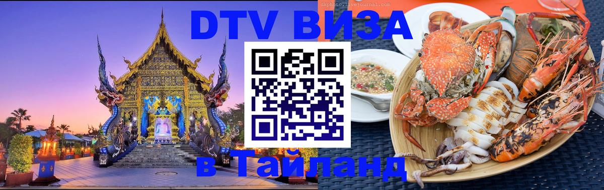 DTV Visa Thailand — прайс и условия, виза без дополнительных документов - Орёл  21.11.2025 