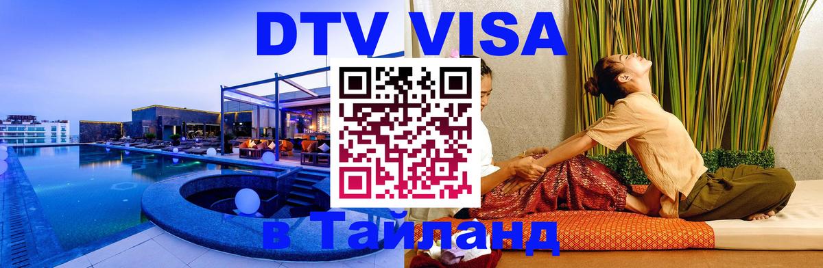 ДТВ VISA Тайланд для фрилансеров 