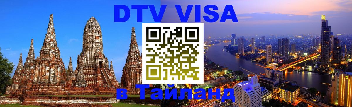 Цены на DTV визу в Таиланд — пакеты услуг, достаточно даже паспорта - 03.10.2025 