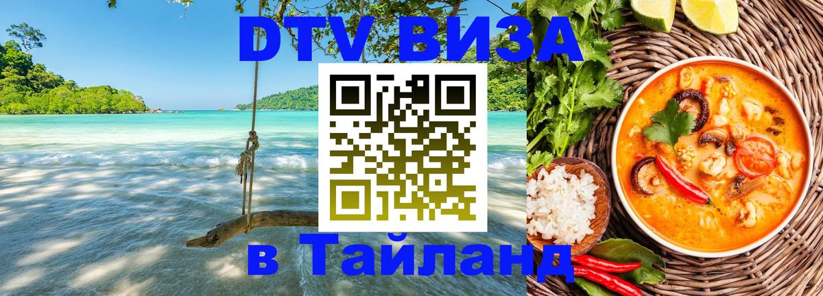Электронная виза DTV в Тайланд Орёл 